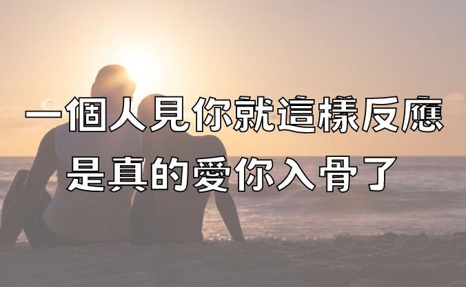 一個人見你就這樣反應，是真的愛你入骨了