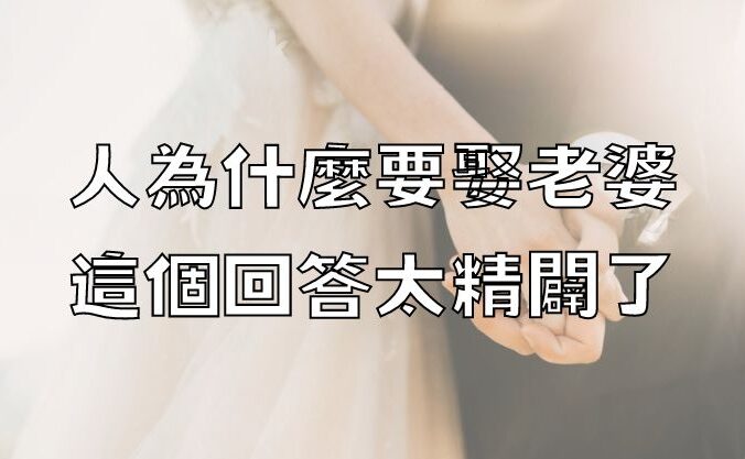 人為什麼要娶老婆，這個回答太精闢了