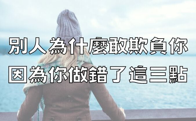 別人為什麼敢欺負你，因為你做錯了這三點