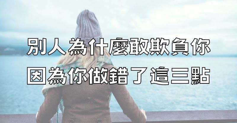 別人為什麼敢欺負你，因為你做錯了這三點