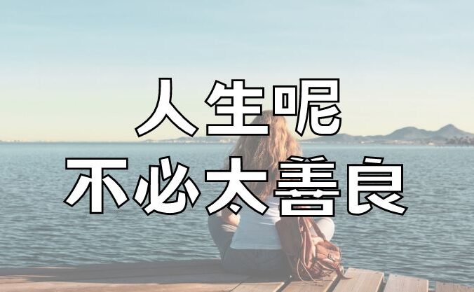 人生呢，不必太善良