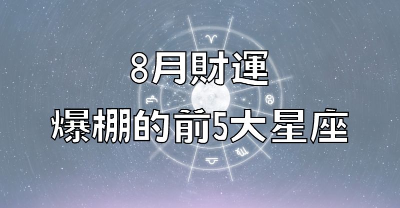 8月財運爆棚的前5大星座