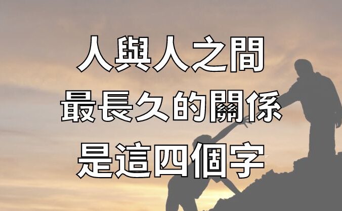 人與人之間，最長久的關係，是這四個字