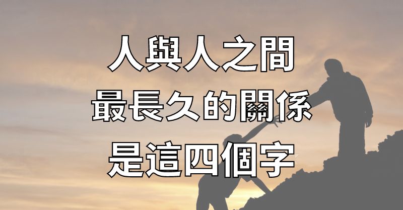 人與人之間，最長久的關係，是這四個字