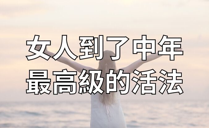 女人到了中年，最高級的活法