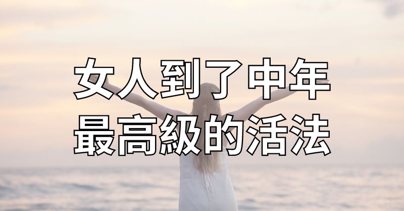 女人到了中年，最高級的活法