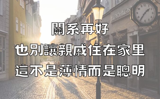 關系再好，也別讓親戚住在家裡，這不是薄情，而是聰明