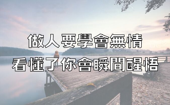 做人要學會「無情」，看懂了你會瞬間醒悟