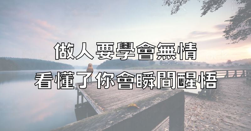 做人要學會「無情」，看懂了你會瞬間醒悟