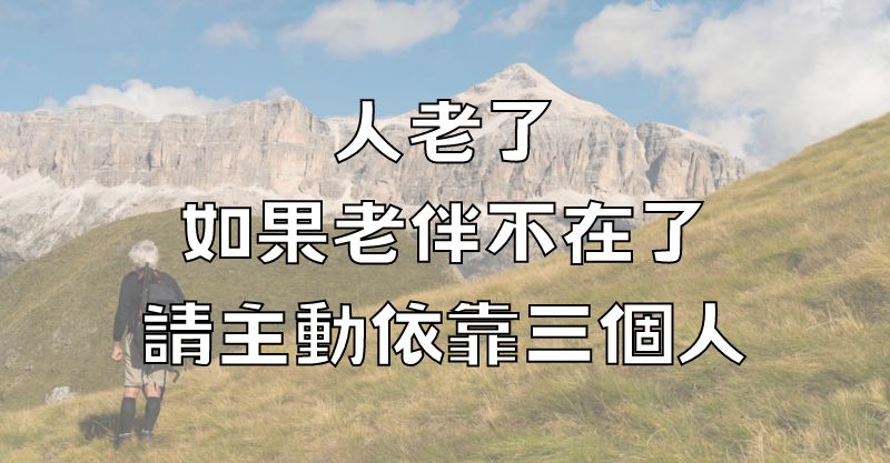 人老了，如果老伴不在了，請主動依靠三個人！