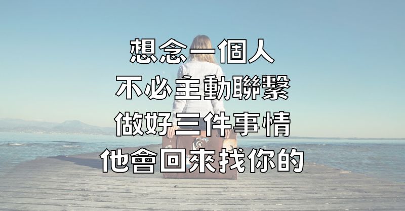 想念一個人，不必主動聯繫，做好三件事情，他會回來找你的