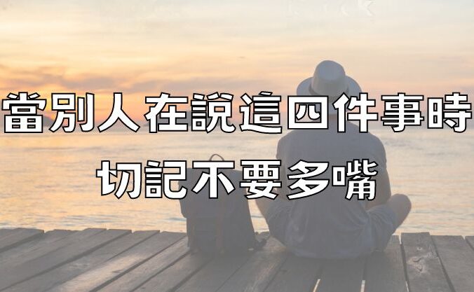 當別人在說這四件事時，切記不要多嘴