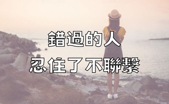 錯過的人，忍住了不聯繫