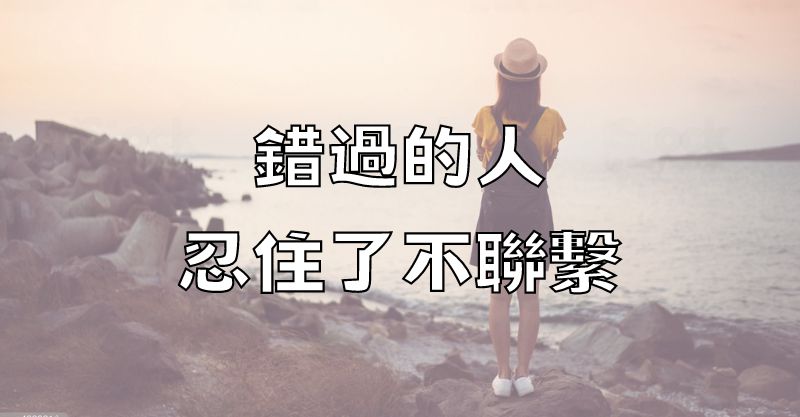 錯過的人，忍住了不聯繫