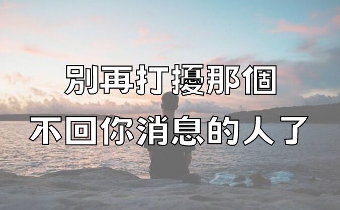 別再打擾那個不回你消息的人了