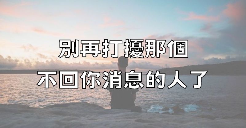 別再打擾那個不回你消息的人了