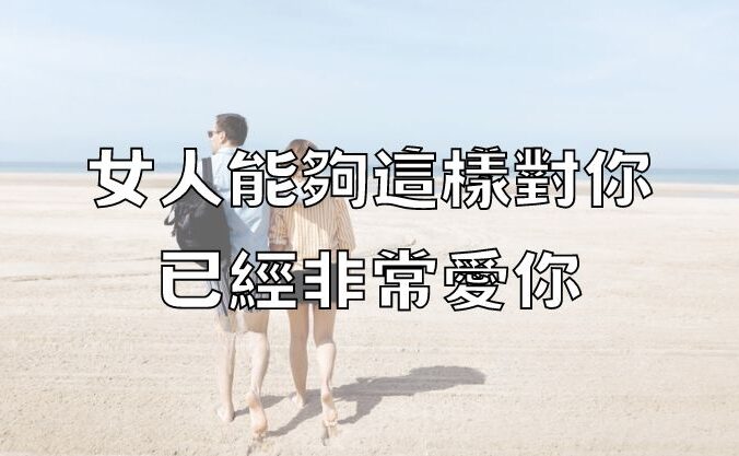 女人能夠這樣對你，已經非常愛你