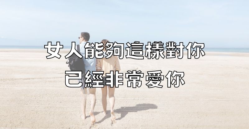 女人能夠這樣對你，已經非常愛你