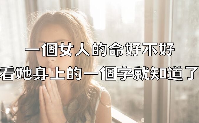 一個女人的命好不好，看她身上的一個字就知道了