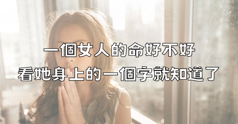 一個女人的命好不好，看她身上的一個字就知道了