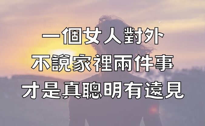 一個女人對外不說家裡兩件事，才是真聰明有遠見