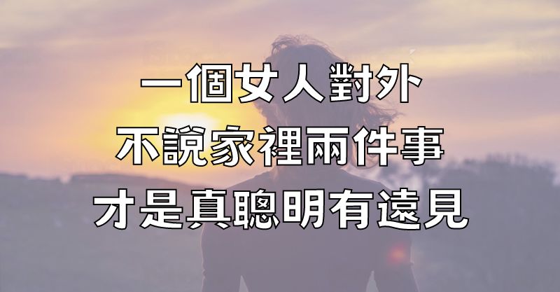 一個女人對外不說家裡兩件事，才是真聰明有遠見