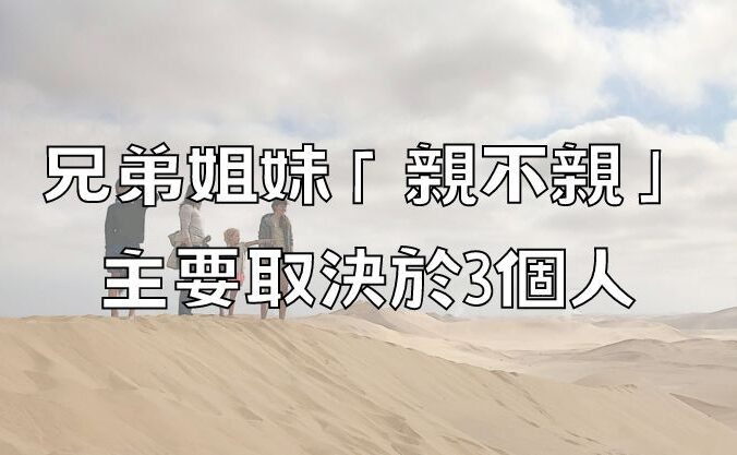 兄弟姐妹「親不親」，主要取決於3個人