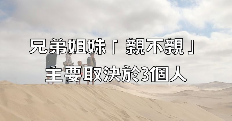 兄弟姐妹「親不親」，主要取決於3個人