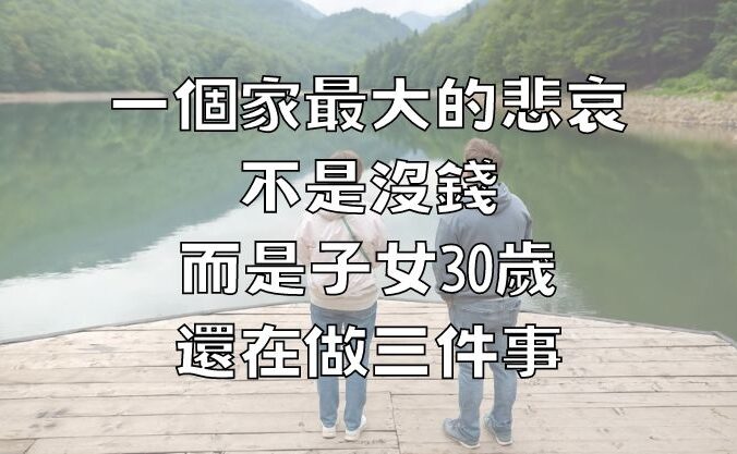 一個家最大的悲哀，不是沒錢，而是子女30歲，還在做三件事！