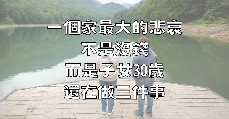 一個家最大的悲哀，不是沒錢，而是子女30歲，還在做三件事！