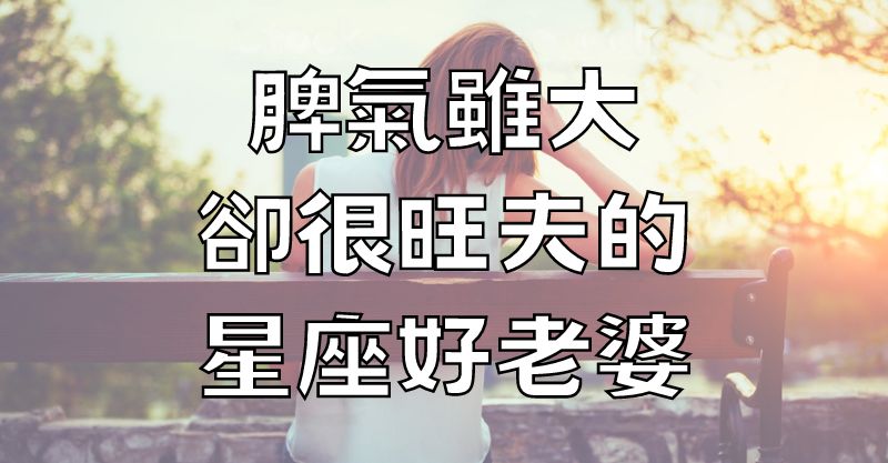 脾氣雖大，卻很旺夫的星座好老婆！