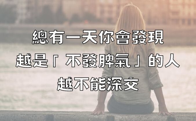 總有一天你會發現，越是「不發脾氣」的人，越不能深交