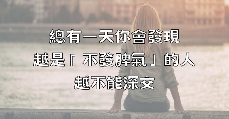 總有一天你會發現，越是「不發脾氣」的人，越不能深交