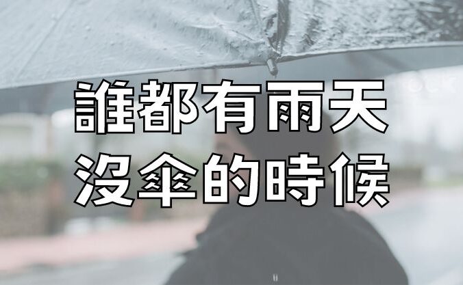 誰都有雨天沒傘的時候（精闢）