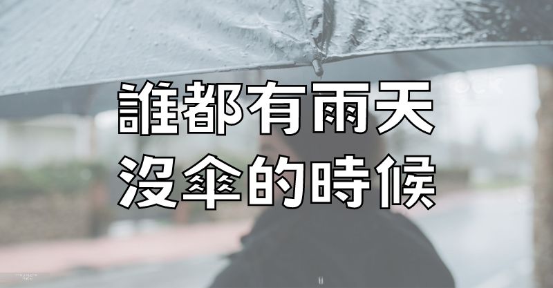 誰都有雨天沒傘的時候（精闢）