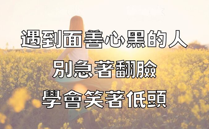 遇到面善心黑的人，別急著翻臉，學會笑著低頭