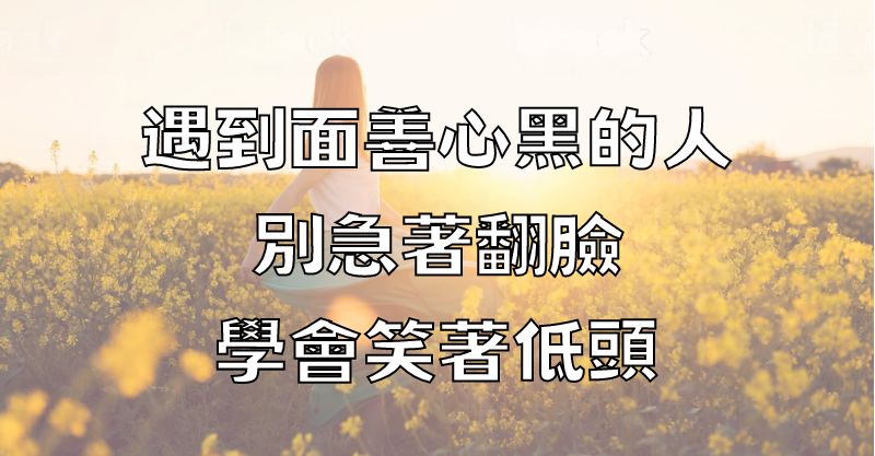 遇到面善心黑的人，別急著翻臉，學會笑著低頭