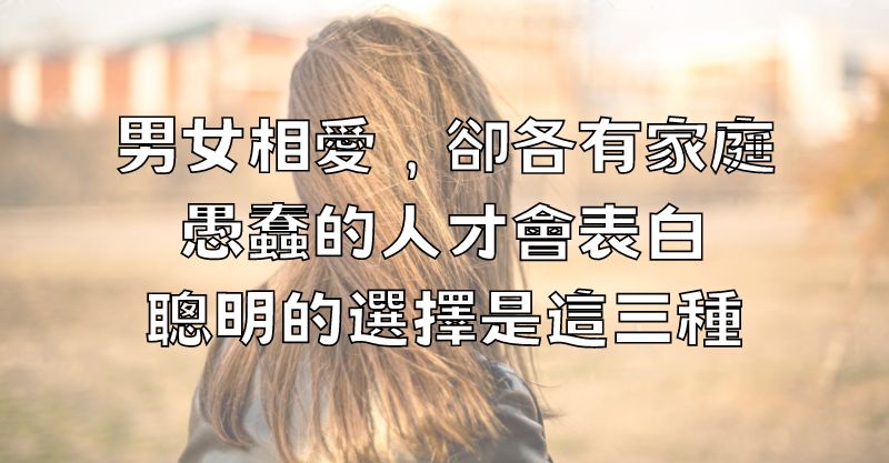 男女相愛，卻各有家庭，愚蠢的人才會表白，聰明的選擇是這三種