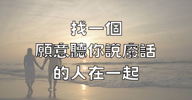 找一個願意聽你說廢話的人在一起