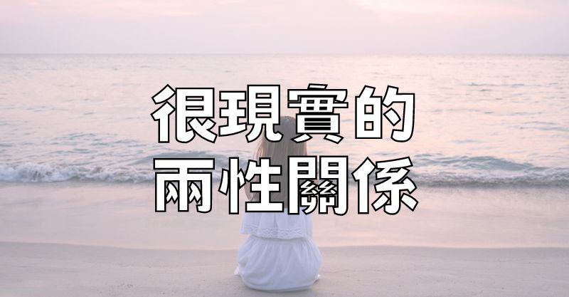 很現實的兩性關係（必看）