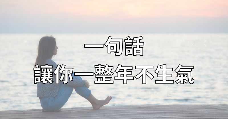 一句話，讓你一整年不生氣