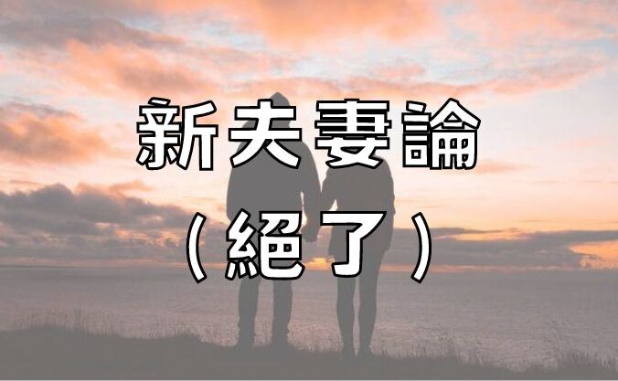 新夫妻論（絕了）