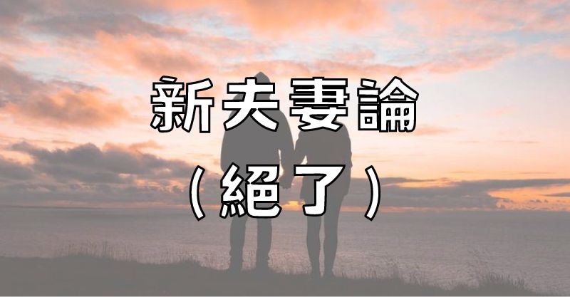 新夫妻論（絕了）