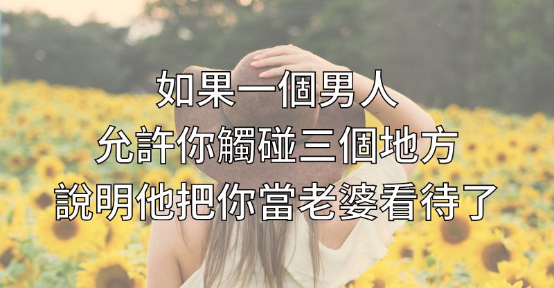 ​如果一個男人，允許你觸碰三個地方，說明他把你當老婆看待了