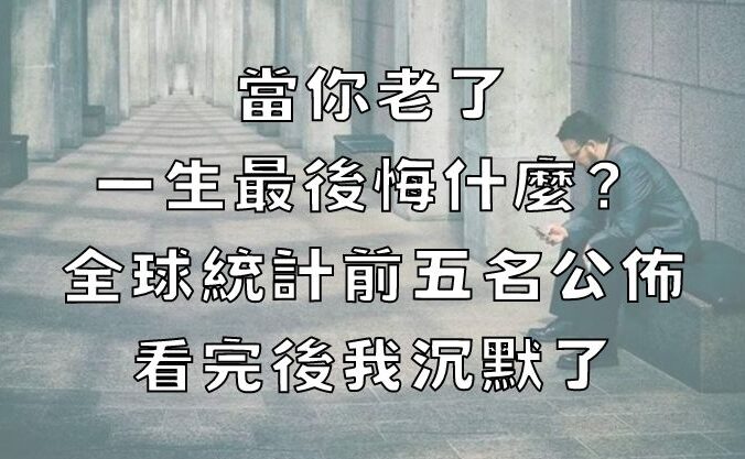 當你老了，一生最後悔什麼？全球統計前五名公布，看完後我沉默了！