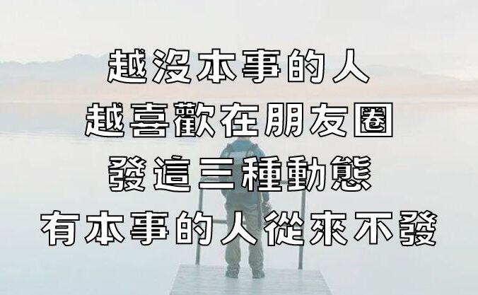 越沒本事的人，越喜歡在朋友圈發這三種動態，有本事的人從來不發！