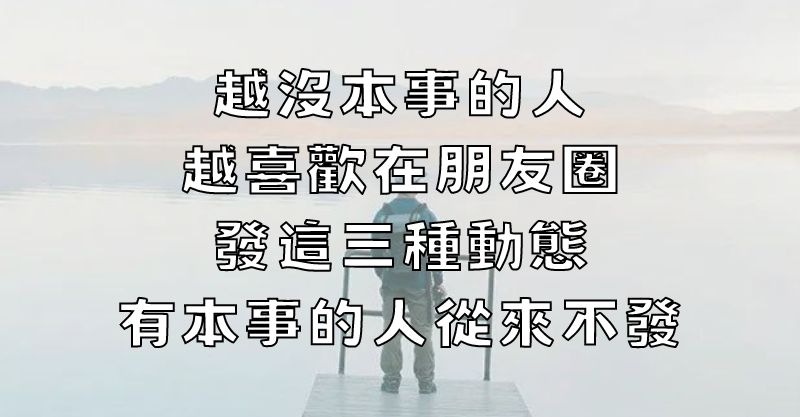 越沒本事的人，越喜歡在朋友圈發這三種動態，有本事的人從來不發！