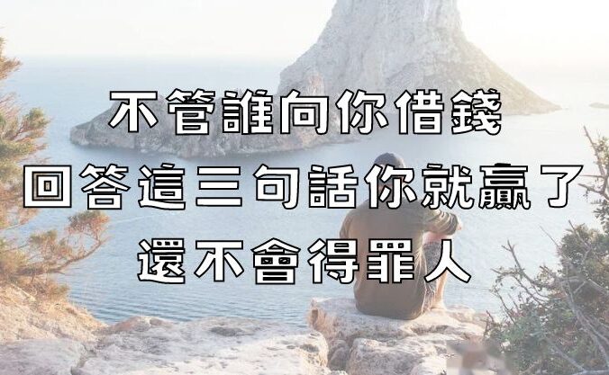 不管誰向你借錢，回答這三句話你就贏了，還不會得罪人