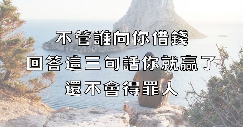 不管誰向你借錢，回答這三句話你就贏了，還不會得罪人