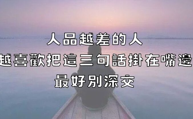 人品越差的人，越喜歡把這三句話掛在嘴邊，最好別深交